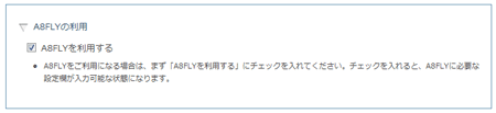 A8FLYの利用設定欄
