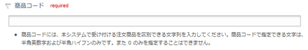 商品コード設定欄