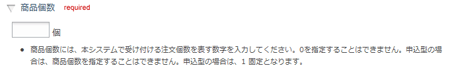 商品個数設定欄