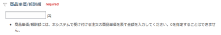 商品単価/報酬額設定欄