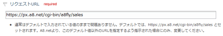 リクエストURL設定欄