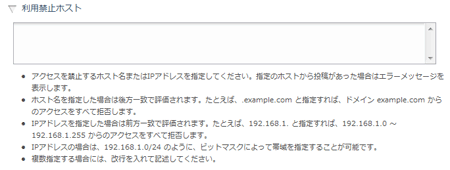 利用禁止ホスト設定欄