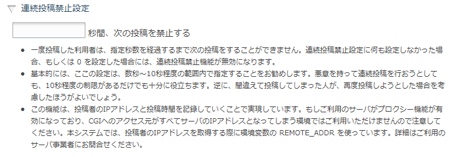 連続投稿禁止設定欄