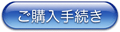 ご購入手続き