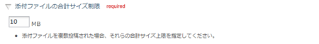 添付ファイルの合計サイズ制限設定欄