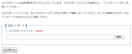 設定インポートフォーム