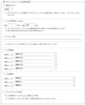 テキスト入力フィールド設定画面