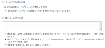 禁止メールアドレス入力欄