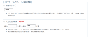 パスワード入力フィールド設定画面