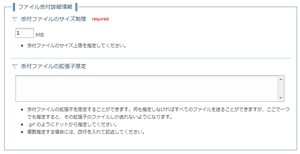 ファイル添付設定画面