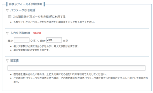 非表示フィールド設定画面