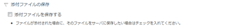 添付ファイルの保存設定欄