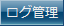 ログ管理ボタン