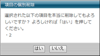 削除確認ダイアログ