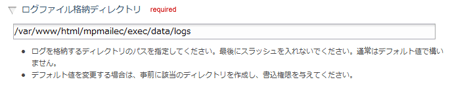ログファイル格納ディレクトリ設定欄