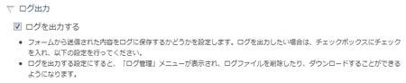 ログ出力設定欄