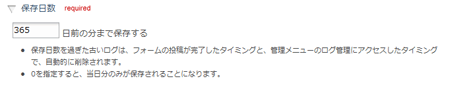 保存日数設定欄