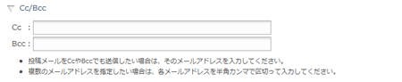 Cc/Bcc設定欄