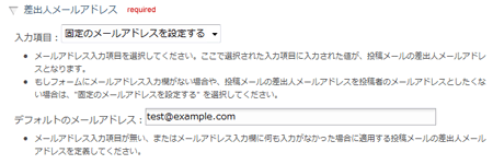 差出人メールアドレス設定欄