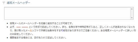追加メールヘッダー設定欄