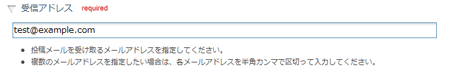 受信アドレス設定欄