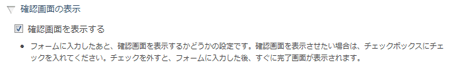 確認画面の表示設定欄