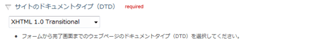 サイトのドキュメントタイプ（DTD）設定欄