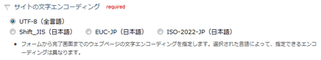 サイトの文字エンコーディング設定欄
