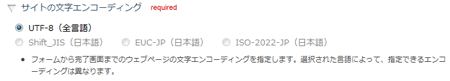 サイトの文字エンコーディング設定欄
