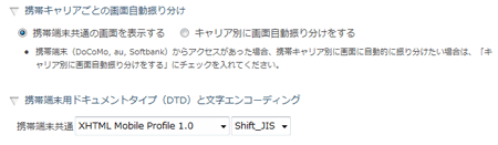 携帯端末用ドキュメントタイプ（DTD）と文字エンコーディング設定欄（携帯端末共通の画面を表示する場合）