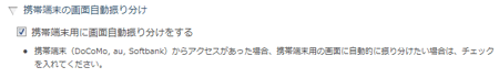 携帯端末の画面自動振り分け設定欄