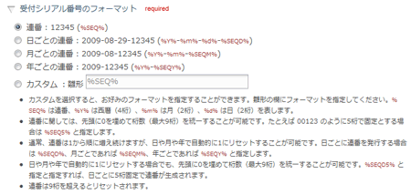 受付シリアル番号のフォーマット設定欄