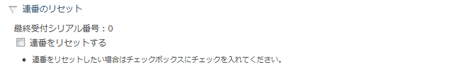 連番のリセット設定欄