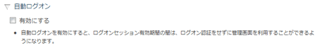 自動ログオン設定欄