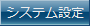 システム設定ボタン