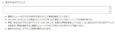 許可するIPアドレス設定欄