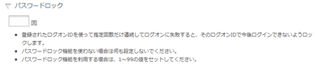 パスワードロック設定欄