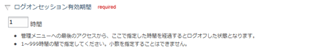ログオンセッション有効期間設定欄