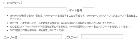 SMTPサーバ設定欄